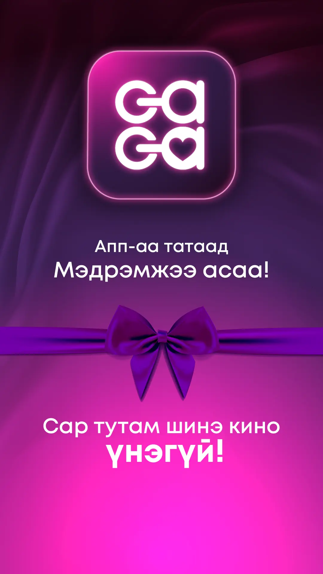GaGa апп татах